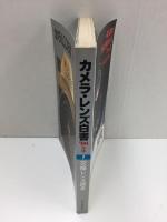カメラ・レンズ白書① カメラ毎日別冊〈1980年版〉