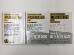 岩波文庫解説総目録1927‐1996 (上・中・下)【全三冊セット】