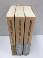 岩波文庫解説総目録1927‐1996 (上・中・下)【全三冊セット】