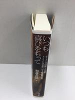 いつも喜びをもって エフェソの信徒への手紙・フィリピの信徒への手紙講解説教