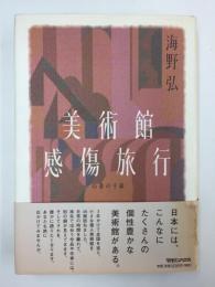 美術館感傷旅行  45通の手紙