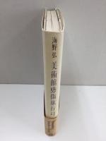 美術館感傷旅行  45通の手紙