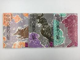 中国古典名言集 (講談社学術文庫) 1〜3【三冊セット】