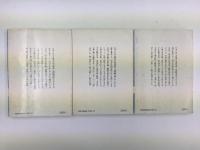 中国古典名言集 (講談社学術文庫) 1〜3【三冊セット】