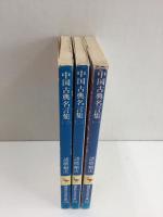 中国古典名言集 (講談社学術文庫) 1〜3【三冊セット】