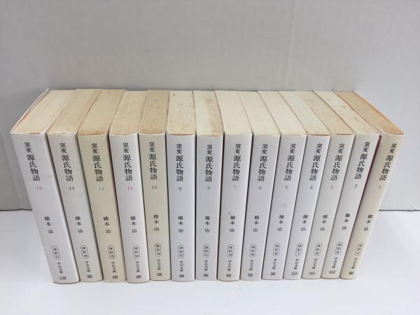 窯変源氏物語1〜14 (中公文庫)【全14巻揃】(橋本 治) / 古本、中古本 