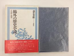 鷗外の歴史小説 その詩と真実