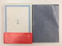 鷗外の歴史小説 その詩と真実