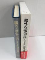 鷗外の歴史小説 その詩と真実