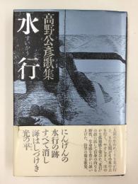水行  高野公彦歌集 (コスモス叢書376篇)