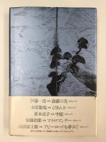 水行  高野公彦歌集 (コスモス叢書376篇)
