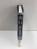 水行  高野公彦歌集 (コスモス叢書376篇)