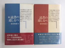 読書の道しるべ＋続 読書の道しるべ【二冊セット】