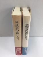 読書の道しるべ＋続 読書の道しるべ【二冊セット】
