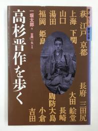 高杉晋作を歩く 歩く旅シリーズ［歴史・文学］