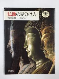 仏像の見分け方 (とんぼの本) 
