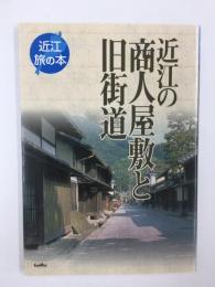 近江の商人屋敷と旧街道 (近江 旅の本) 