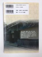 近江の商人屋敷と旧街道 (近江 旅の本) 