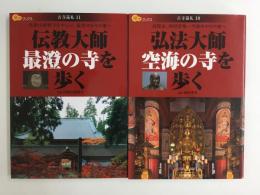 弘法大師 空海の寺を歩く 高野山、四国霊場…空海ゆかりの地へ (楽学ブックス 古寺巡礼 10)＋伝教大師 最澄の寺を歩く 比叡山延暦寺を中心に、最澄ゆかりの地へ (楽学ブックス 古寺巡礼 11)【二冊セット】