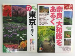 奈良大和路をあるく (大人の遠足BOOK)＋花散歩東京を歩く 春夏秋冬美しい季節を歩きたい魅惑の花めぐり ウォーキングマップ付 (ブルーガイド)【二冊セット】