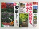 奈良大和路をあるく (大人の遠足BOOK)＋花散歩東京を歩く 春夏秋冬美しい季節を歩きたい魅惑の花めぐり ウォーキングマップ付 (ブルーガイド)【二冊セット】