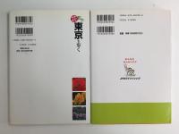 奈良大和路をあるく (大人の遠足BOOK)＋花散歩東京を歩く 春夏秋冬美しい季節を歩きたい魅惑の花めぐり ウォーキングマップ付 (ブルーガイド)【二冊セット】