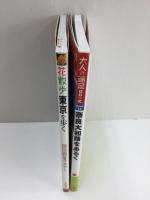 奈良大和路をあるく (大人の遠足BOOK)＋花散歩東京を歩く 春夏秋冬美しい季節を歩きたい魅惑の花めぐり ウォーキングマップ付 (ブルーガイド)【二冊セット】