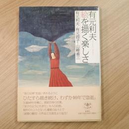 有元利夫 絵を描く楽しさ