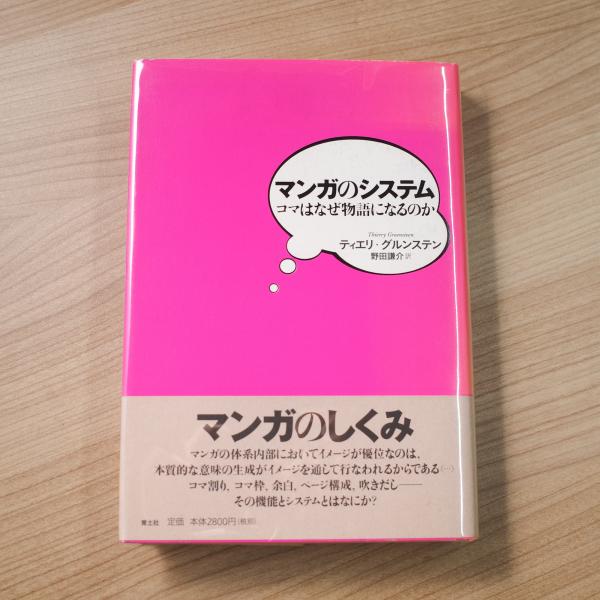 マンガのシステム コマはなぜ物語になるのか ティエリグルンステン 野田謙介 マンガのシステム コマはなぜ物語になるのか ティエリグルン