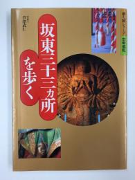 坂東三十三ヵ所を歩く (歩く旅シリーズ 古寺巡礼)