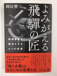 よみがえる飛騨の匠 地場産業を復活させる6つの改革