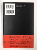 よみがえる飛騨の匠 地場産業を復活させる6つの改革