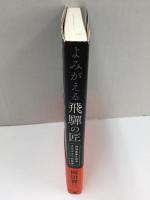 よみがえる飛騨の匠 地場産業を復活させる6つの改革