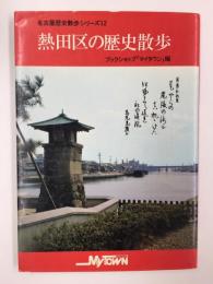 熱田区の歴史散歩 