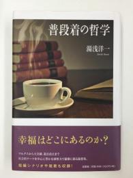 普段着の哲学