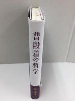 普段着の哲学