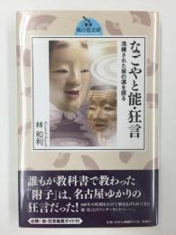 なごやと能・狂言 洗練された芸の源を探る (東海風の道文庫 3) 