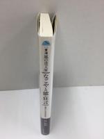 なごやと能・狂言 洗練された芸の源を探る (東海風の道文庫 3) 