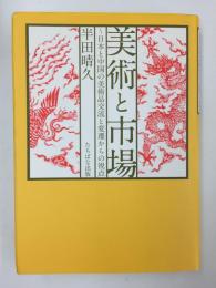 美術と市場  〜日本と中国の美術品交流と変遷からの視点