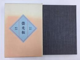 螢光板［復刻版］