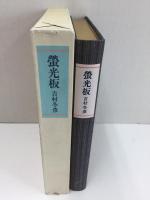 螢光板［復刻版］