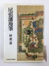 尾張藩漫筆