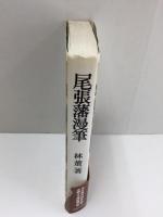 尾張藩漫筆