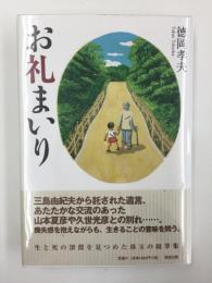 お礼まいり