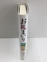 お礼まいり