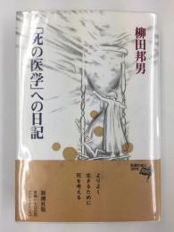 死の医学への日記