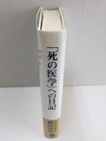 死の医学への日記