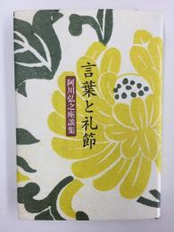 言葉と礼節  阿川弘之座談集 