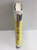 言葉と礼節  阿川弘之座談集 