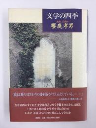 文学の四季